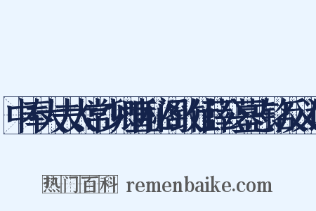 中奉大夫太常少卿直秘阁致仕薛公墓志铭反义词是什么意思的图片